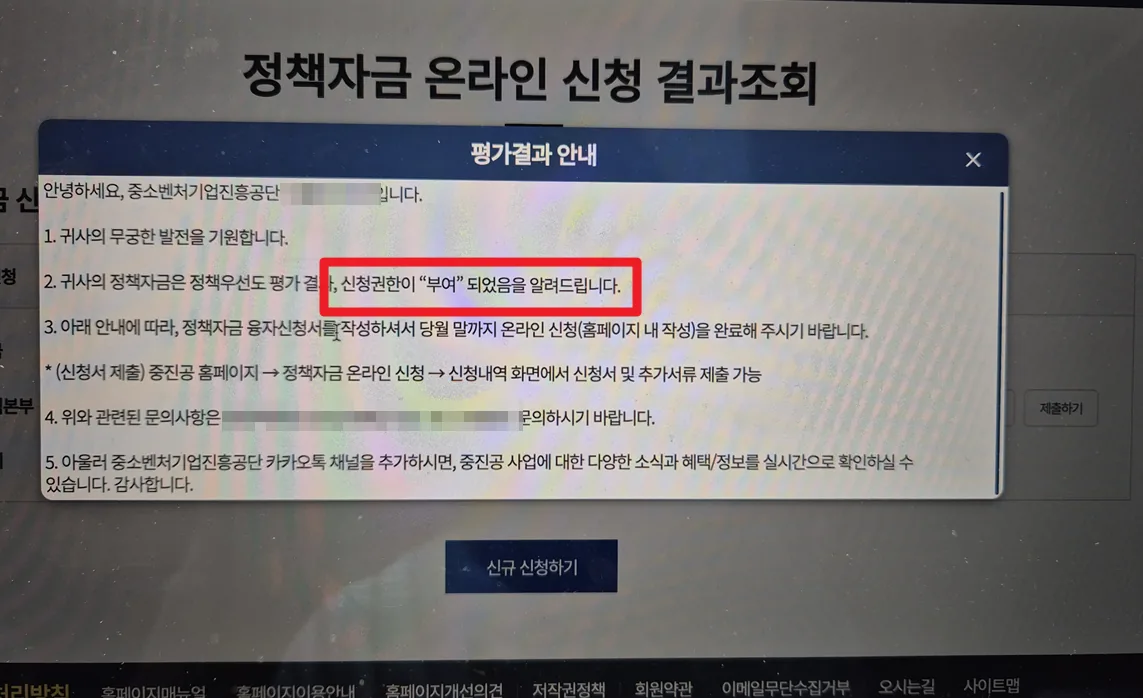 개인정보가 가려진 정책자금 온라인 신청 결과 화면