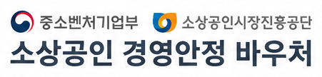 소상공인 경영안정 바우처 로고