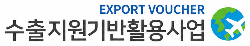 수출지원기반활용사업 로고