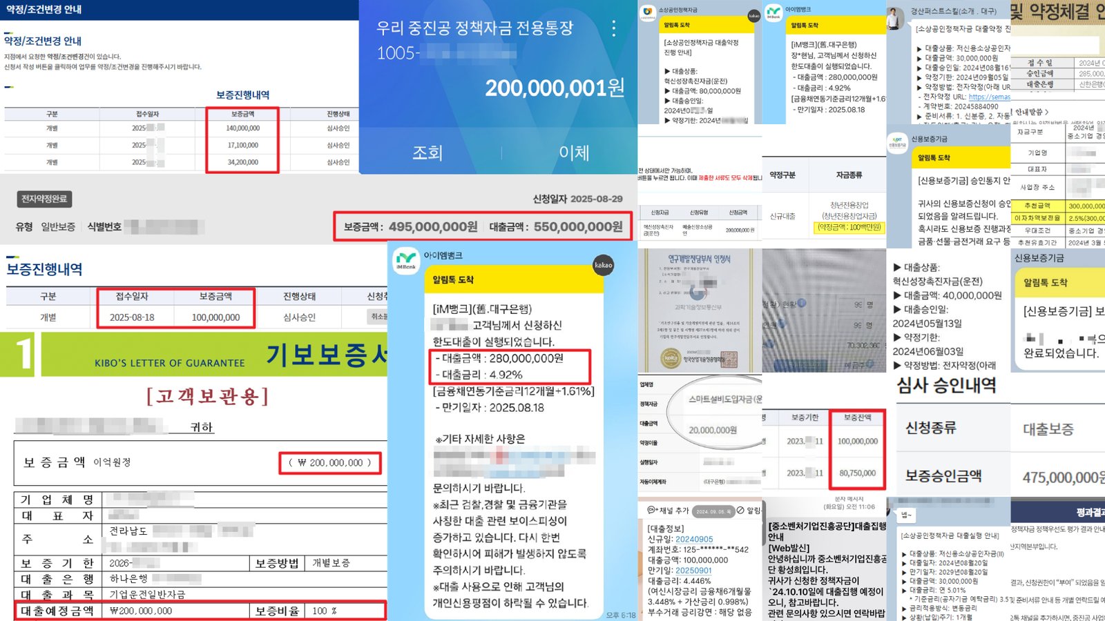 정책자금 보증 승인 내역과 대출 실행 안내 사례 모음