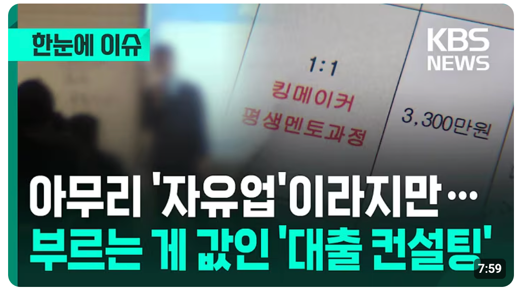 무료를 내세운 고가 대출 컨설팅 피해를 다룬 KBS 뉴스 화면