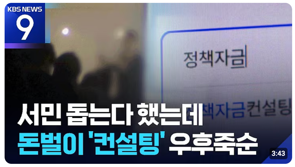 정책자금 컨설팅 우후죽순 문제를 다룬 KBS 뉴스 화면
