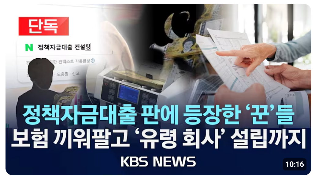 정책자금 대출을 빌미로 보험 가입을 유도한 사례를 다룬 KBS 뉴스 화면
